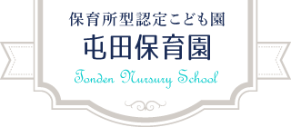 保育所型認定こども園 屯田保育園（社会福祉法人 真成福祉会｜北海道札幌市）